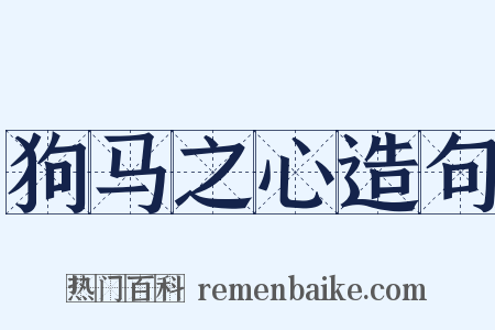 狗马之心造句是什么意思的图片